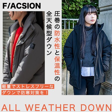 防水性と保温性を兼ね備えた全天候型ダウン。