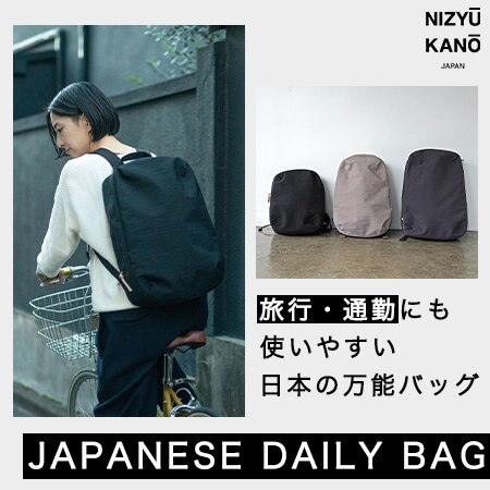 旅行・通勤にも使いやすい日本の万能バッグ。