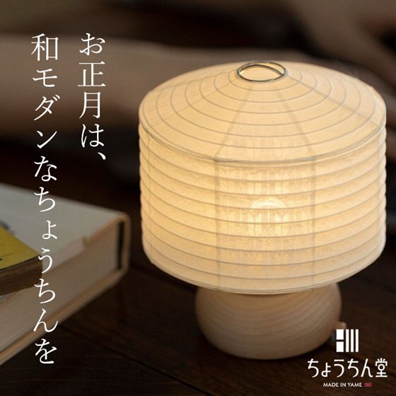 八女のインテリア提灯で和モダンなお正月を