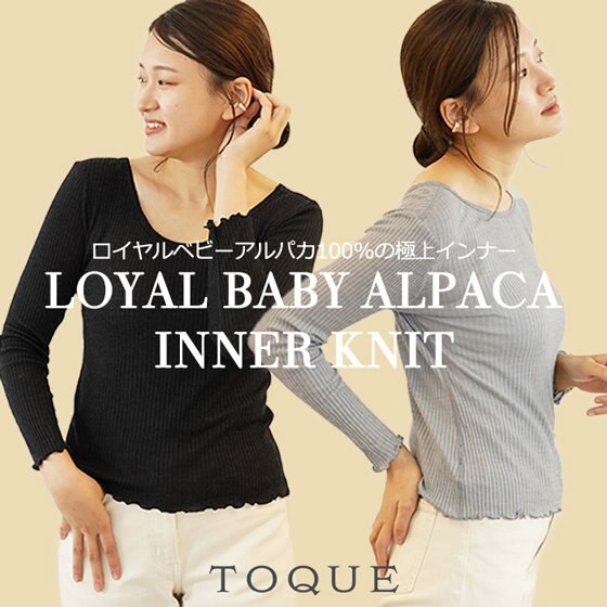 【再入荷】チクチクしない、最上の肌心地。ロイヤルベビーアルパカ肌着