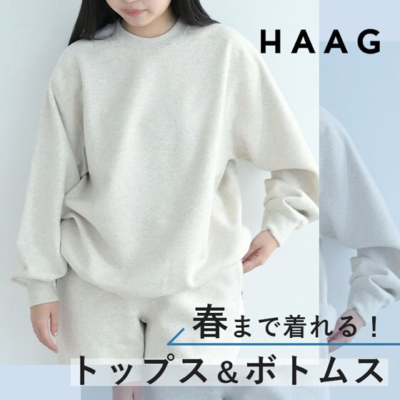 春まで着れる！極上の着心地「スウェット＆ボトムス」