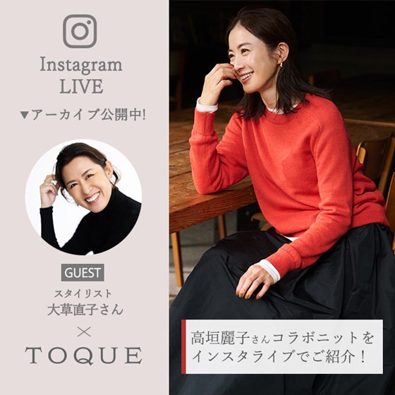 【大草直子さんゲスト/InstaLIVE】高垣麗子さんとのコラボニットをご紹介！