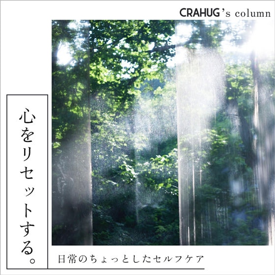【CRAHUG'sコラム】心をリセットする。日常のちょっとしたセルフケア