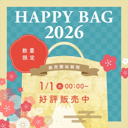 2026年HAPPY BAG販売開始！
