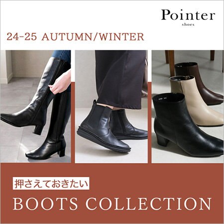押さえておきたい！BOOTS COLLECTION