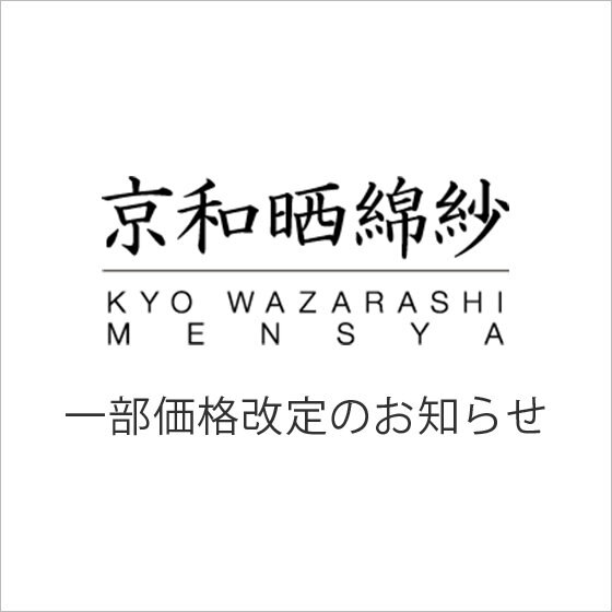【京和晒綿紗】一部商品価格改定のお知らせ