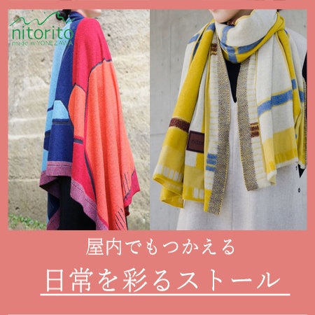 屋内でも使える！日常を彩るストール