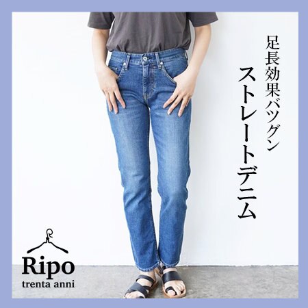 綺麗なラインにこだわった。足長効果抜群デニム