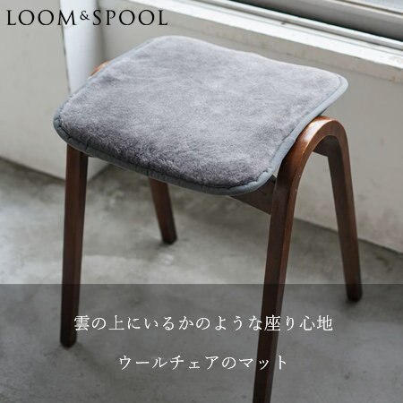 雲の上にいるかのような座り心地。メリノウールのチェアマット