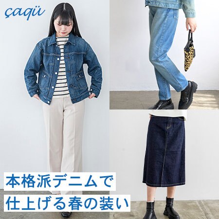 こだわりの本格派デニムで仕上げる春の装い