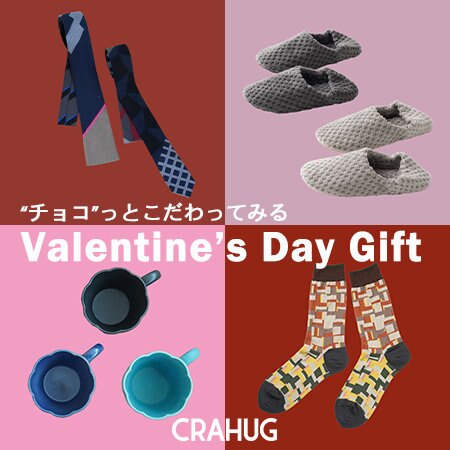 日本のもので“チョコ”っとこだわってみるバレンタインギフト