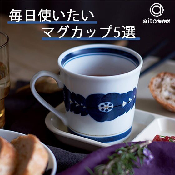 新生活の相棒に。毎日使いたいマグカップ5選
