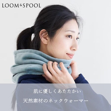 肌に優しく温かい。天然素材のネックウォーマー