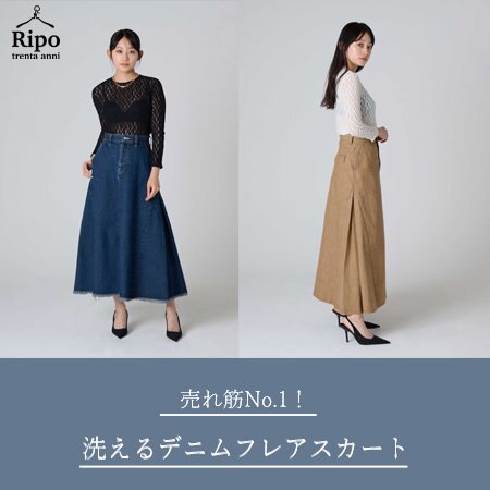 売れ筋No.1！洗えるフレアデニムスカートで春の主役に