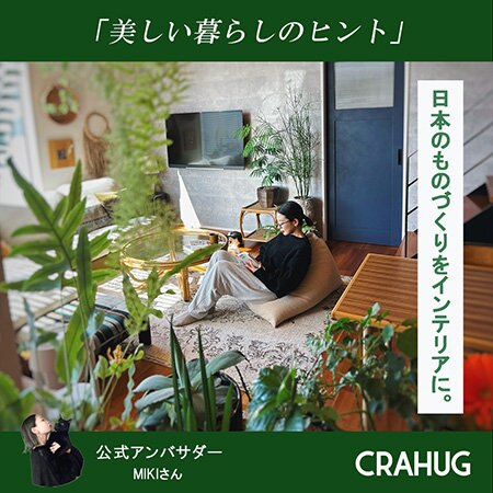 【特集】CRAHUG公式アンバサダーに聞く「美しい暮らしのヒント」