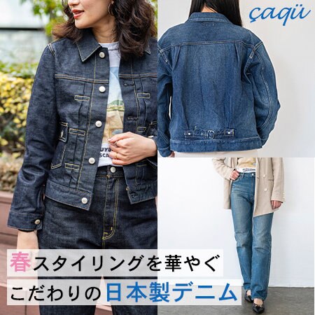 【春の新作！】春スタイリングを華やぐこだわりの日本製デニム