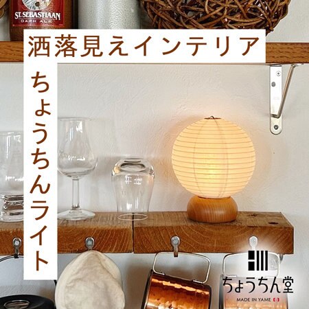置くだけで部屋がお洒落に！今欲しいちょうちんライト