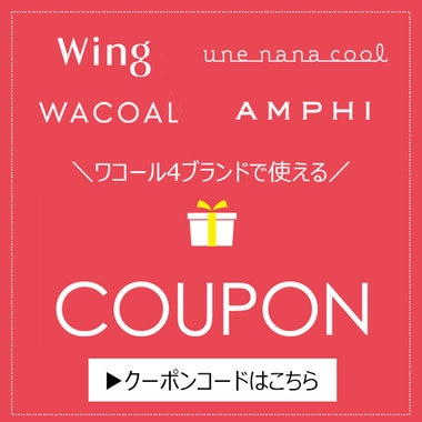 WACOAL 4ブランド合同！お得なクーポン配布中♪