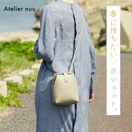 【軽やかさをプラス】春に持ちたいバッグ "ポシェット"