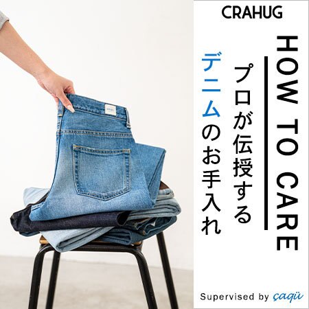 デニムを永く愛用するために！ プロが伝授するHow To デニムケア
