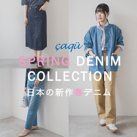 春の装いを際立たせる、日本の新作おしゃれデニム。