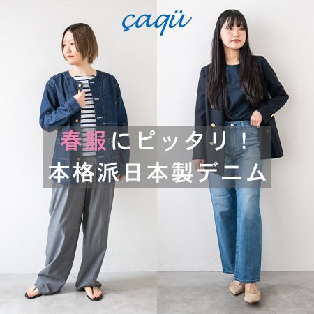 春服にピッタリの本格派日本製デニム。