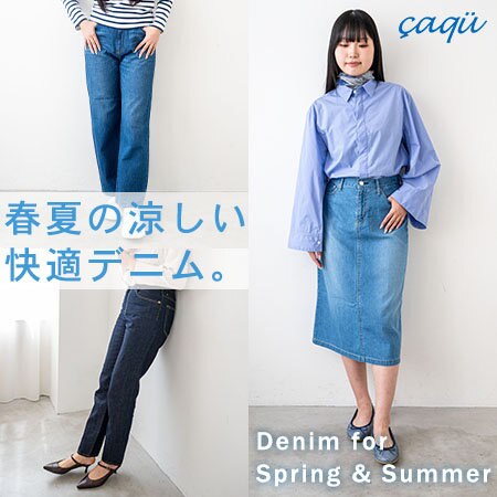 春夏を快適に過ごせる涼しい日本のデニム。