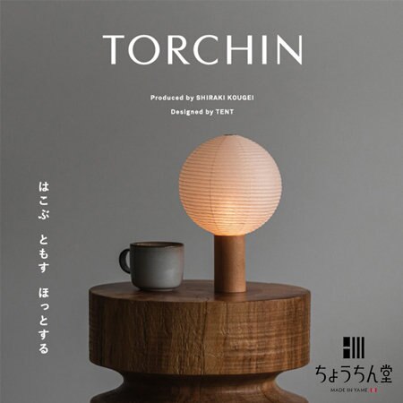 【新商品】はこぶ、ともす、ほっとする。『TORCHIN』