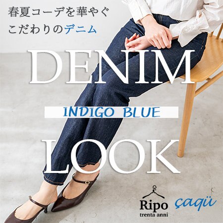 春夏コーデを華やぐこだわりの日本製デニム