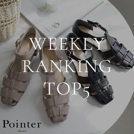 【Pointer】先週の人気アイテムTOP5！