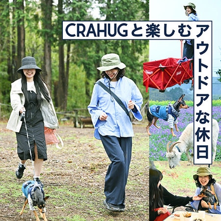 【特集】CRAHUGと楽しむ、アウトドアな休日