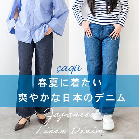 春夏に着たい、爽やかな日本のデニム。