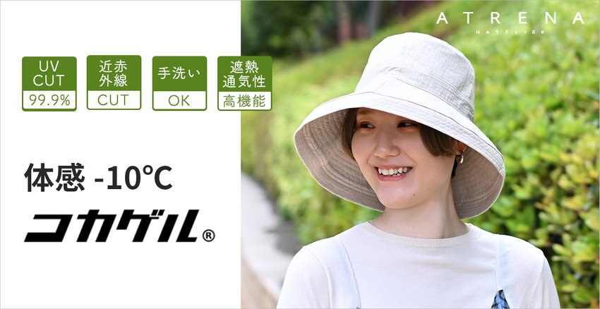 【ATRENA】体感 -10℃ コカゲル機能性帽子