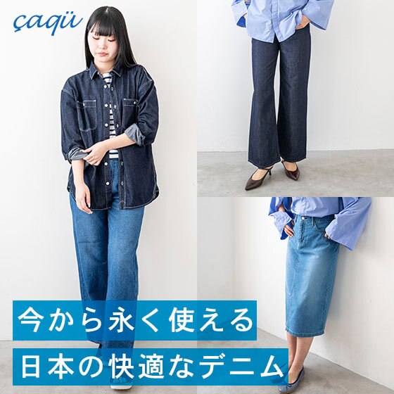 今から永く使える本格派日本製デニム。 | ONWARD CROSSET