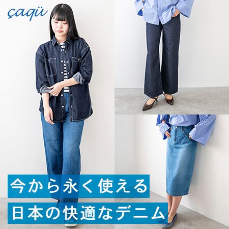 今から永く使える本格派日本製デニム。