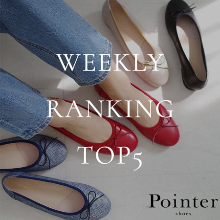 【Pointer】先週の人気アイテムTOP5！