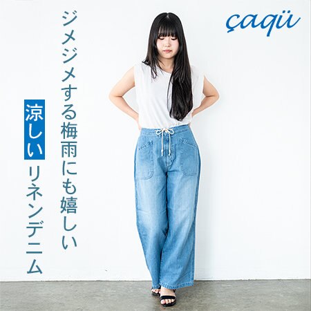 ジメジメした季節でも涼しく快適に過ごせるリネンデニム