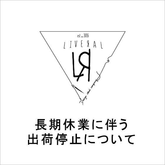 【LIVERAL】長期休業に伴う、出荷停止について