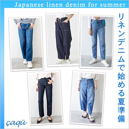 日本のリネンデニムで始める夏準備