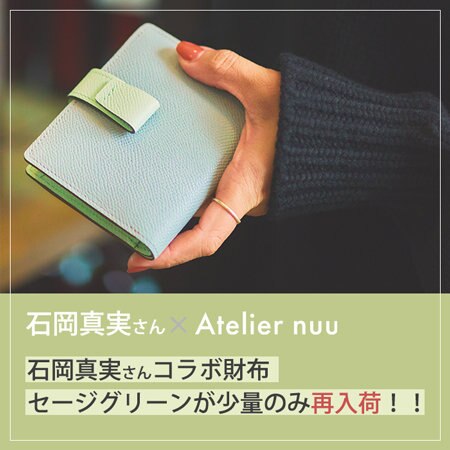 【石岡真実コラボ】大好評のため完売していたコラボ財布が再入荷♡
