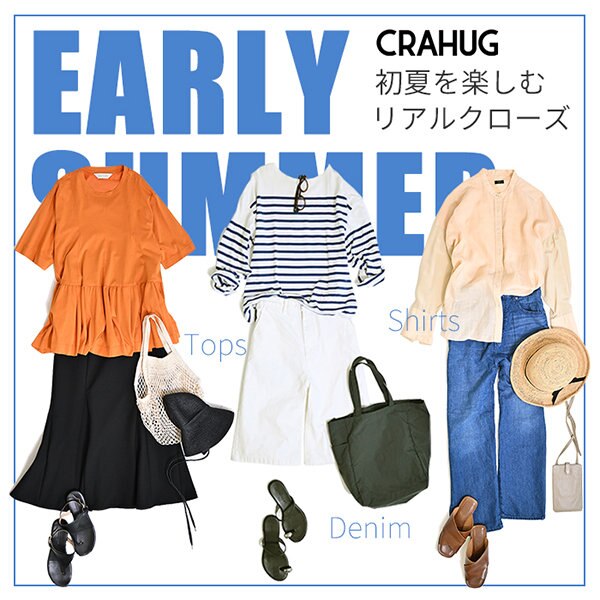 【特集】初夏を楽しむリアルクローズ