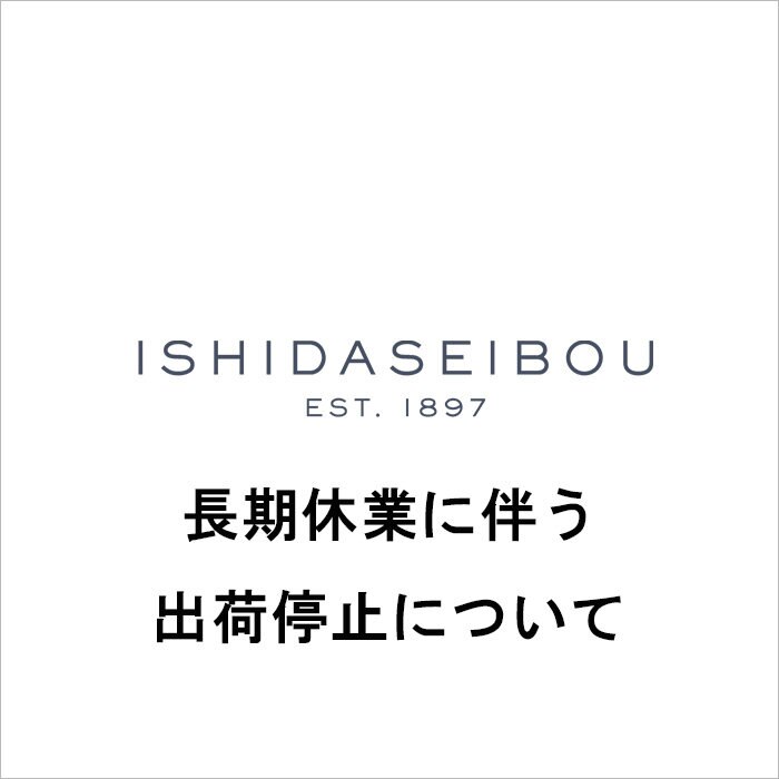 【石田製帽】長期休業に伴う、出荷停止について