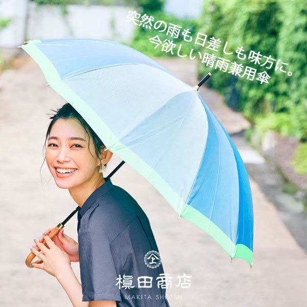 突然の雨も日差しも味方に。今欲しい晴雨兼用傘