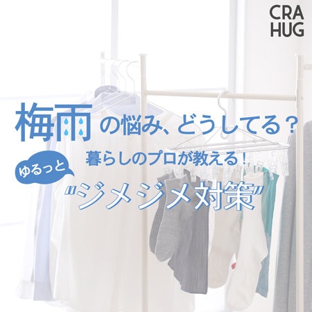 【CRAHUG'sコラム】暮らしのプロが教える“ゆるっとジメジメ対策”
