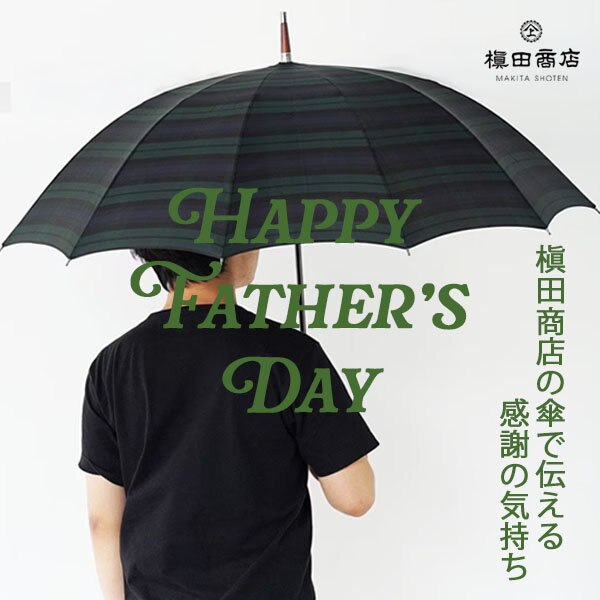 【父の日ギフトに】槇田商店の傘で伝える感謝の気持ち