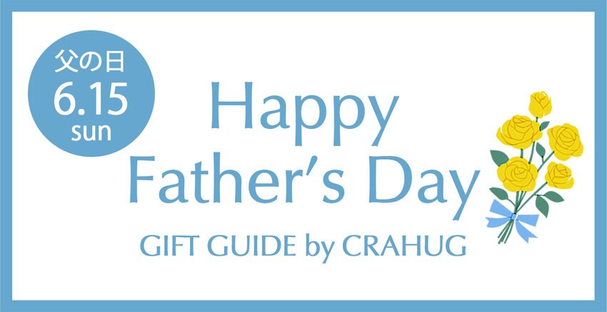 【CRAHUG】父の日ギフトリスト