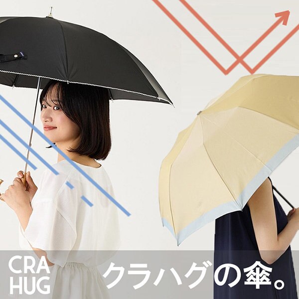 雨にも日差しにも負けない、クラハグの傘。