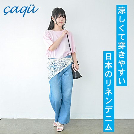 暑い季節のボトムスには涼しくて穿きやすい一本を！