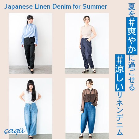 夏を爽やかに過ごせる涼しいリネンデニム