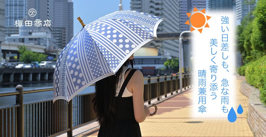 【槇田商店】晴雨兼用傘
